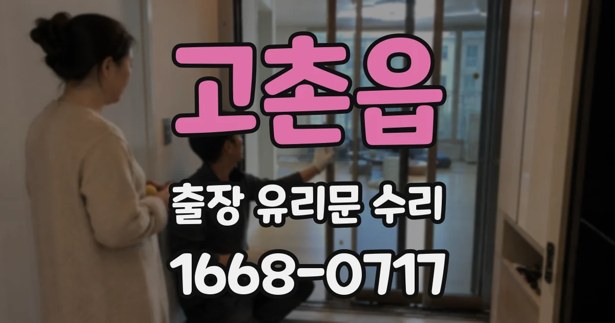 고촌읍 출장 유리문 수리