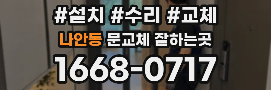 나안동 문교체 잘하는곳