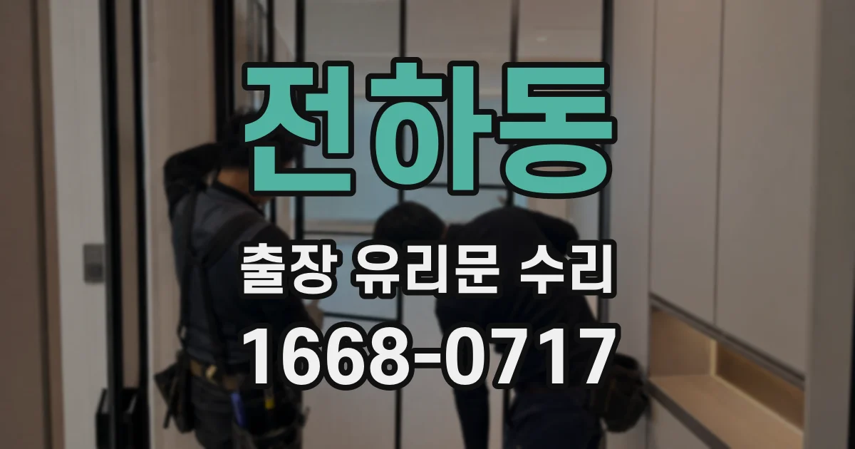 전하동 출장 유리문 수리