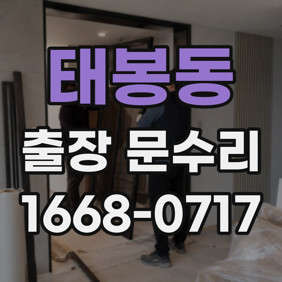 태봉동 출장 문수리