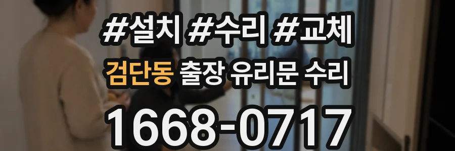 검단동 출장 유리문 수리