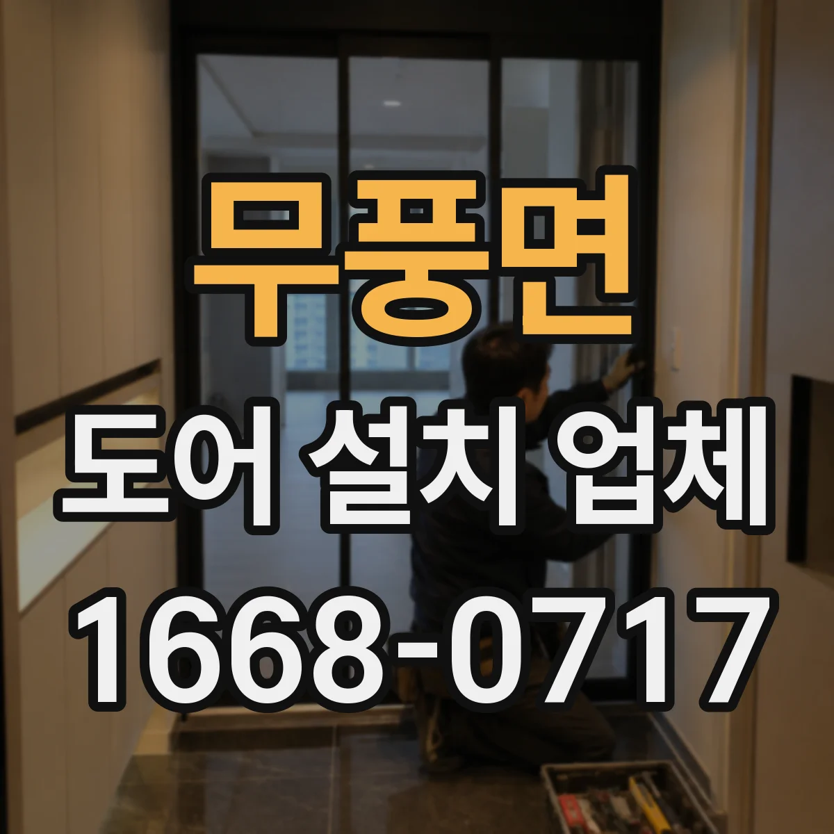 무풍면 도어 설치 업체