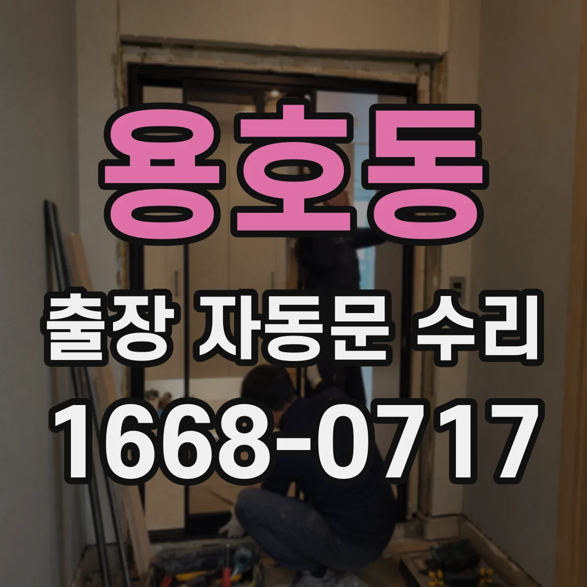 용호동 출장 자동문 수리