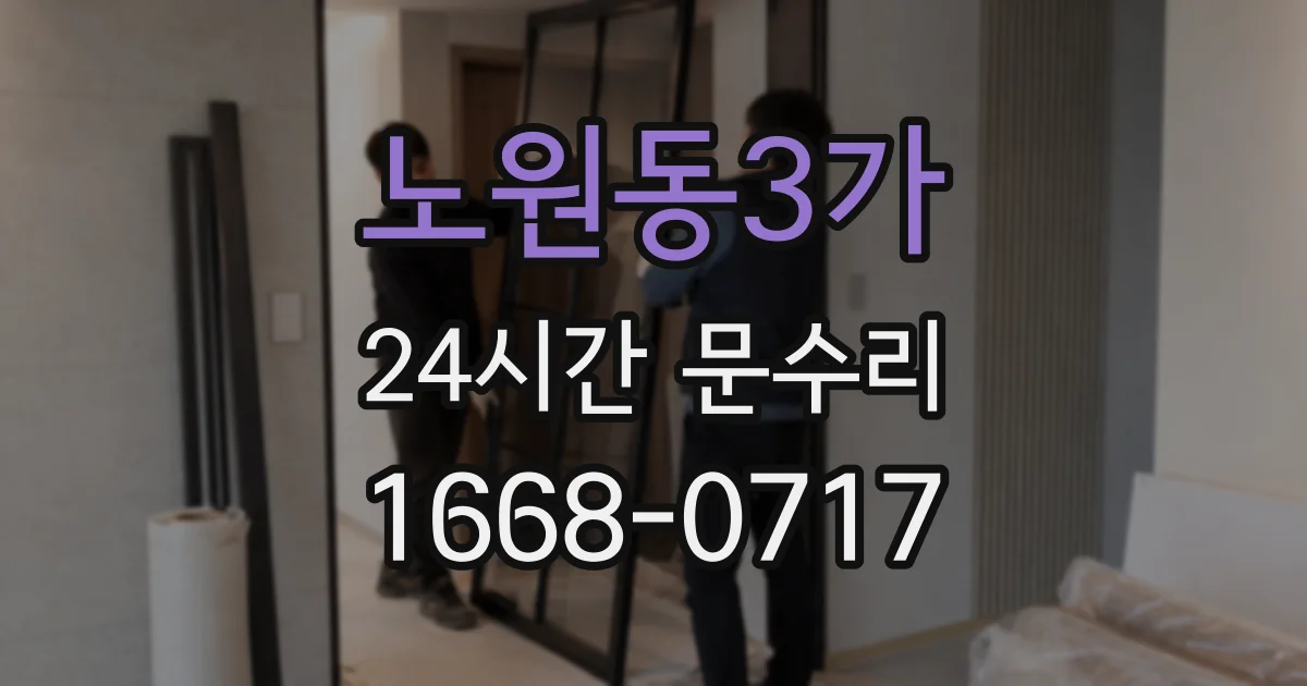 노원동3가 24시간 문수리