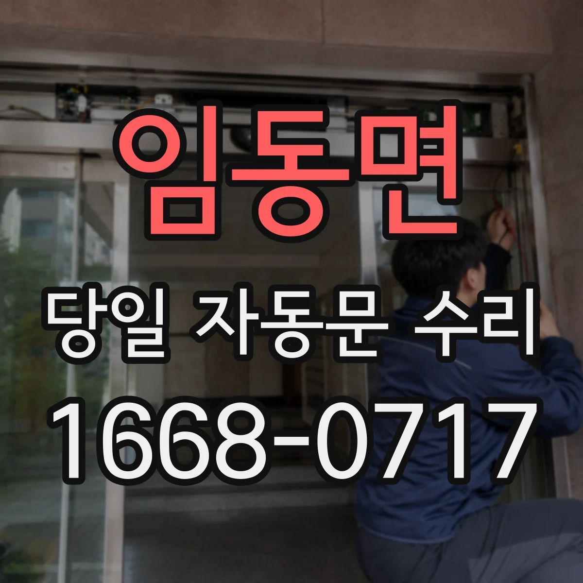 임동면 당일 자동문 수리