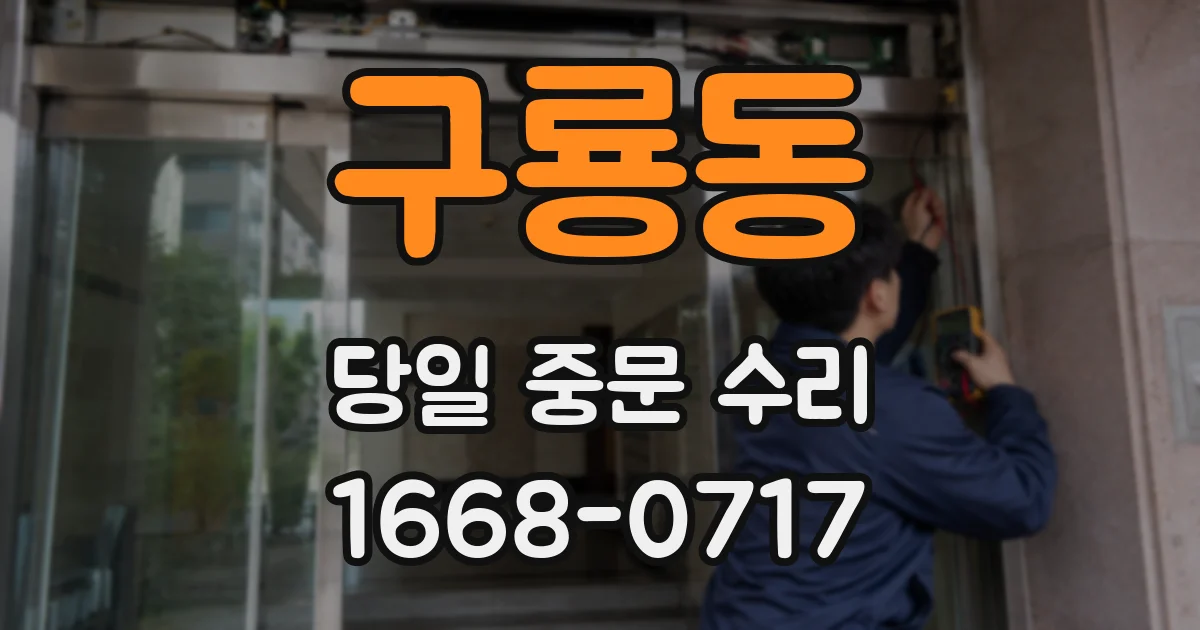 구룡동 당일 중문 수리
