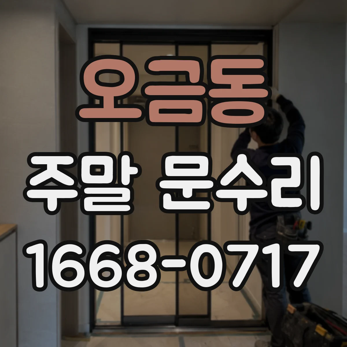 오금동 주말 문수리