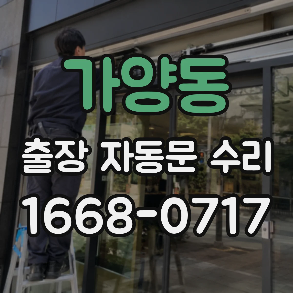 가양동 출장 자동문 수리