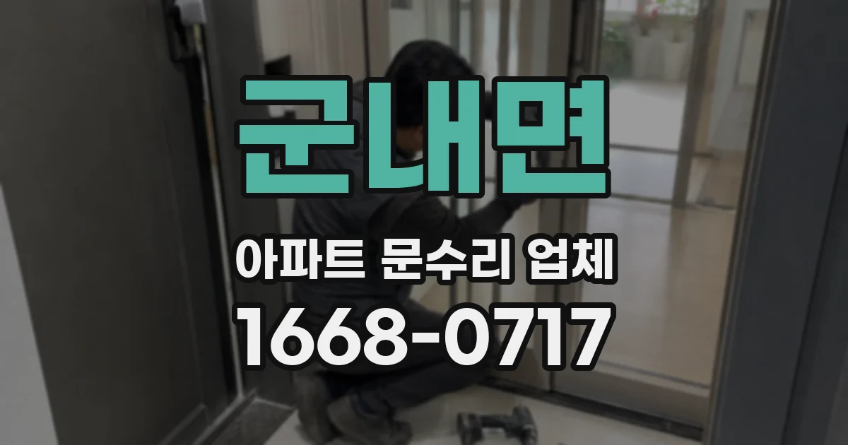 군내면 아파트 문수리 업체