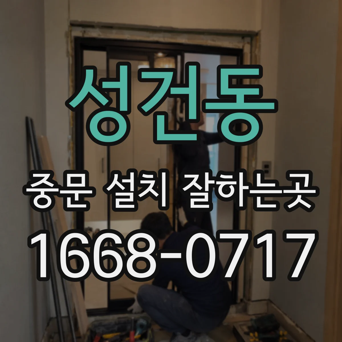 성건동 중문 설치 잘하는곳