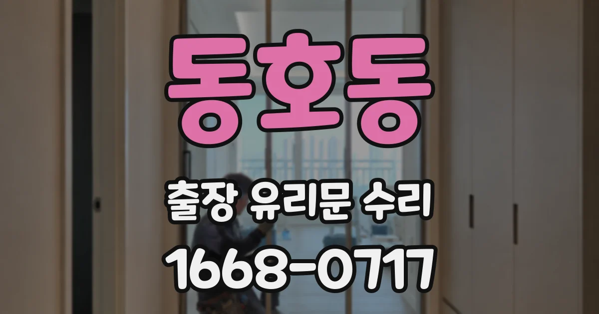 동호동 출장 유리문 수리