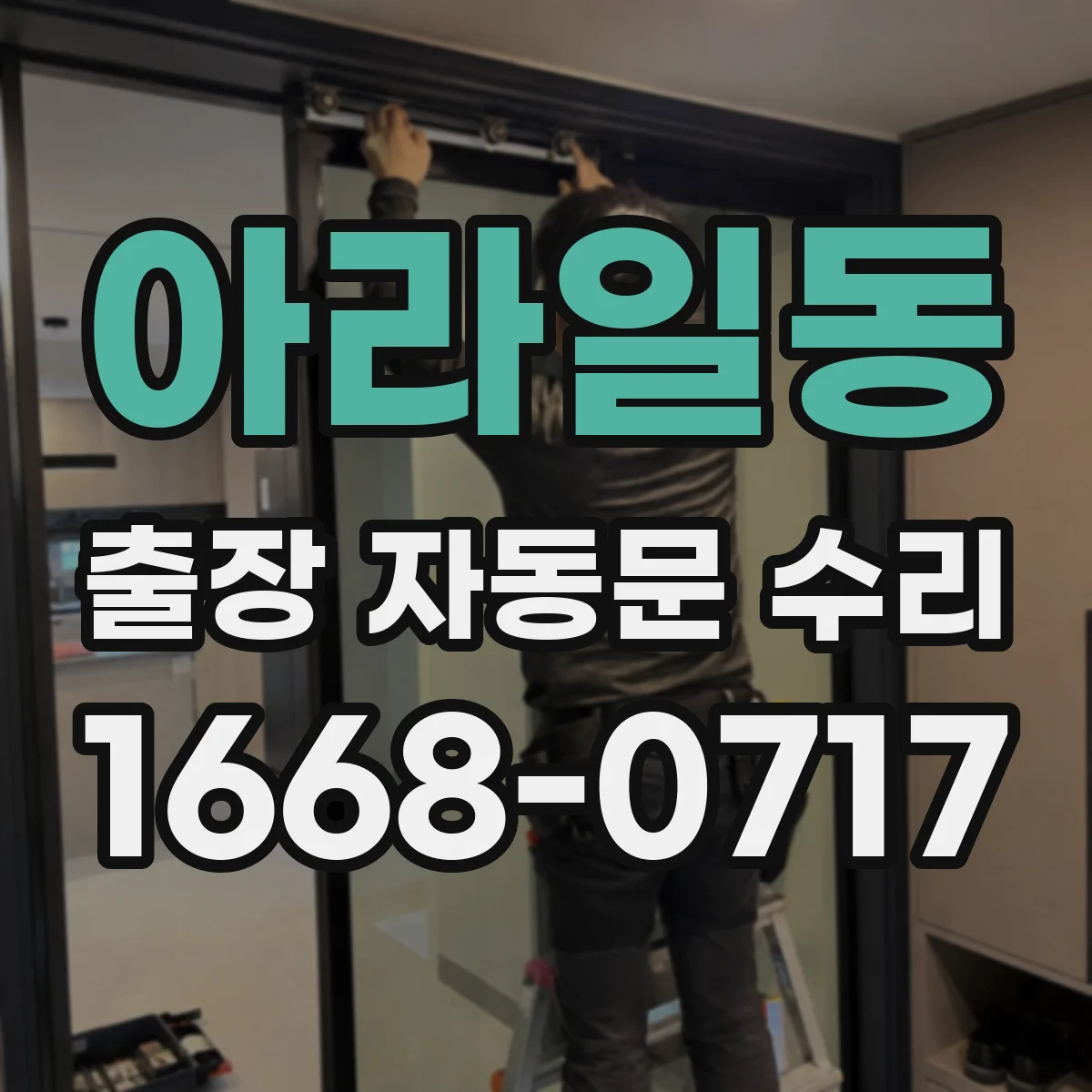 아라일동 출장 자동문 수리
