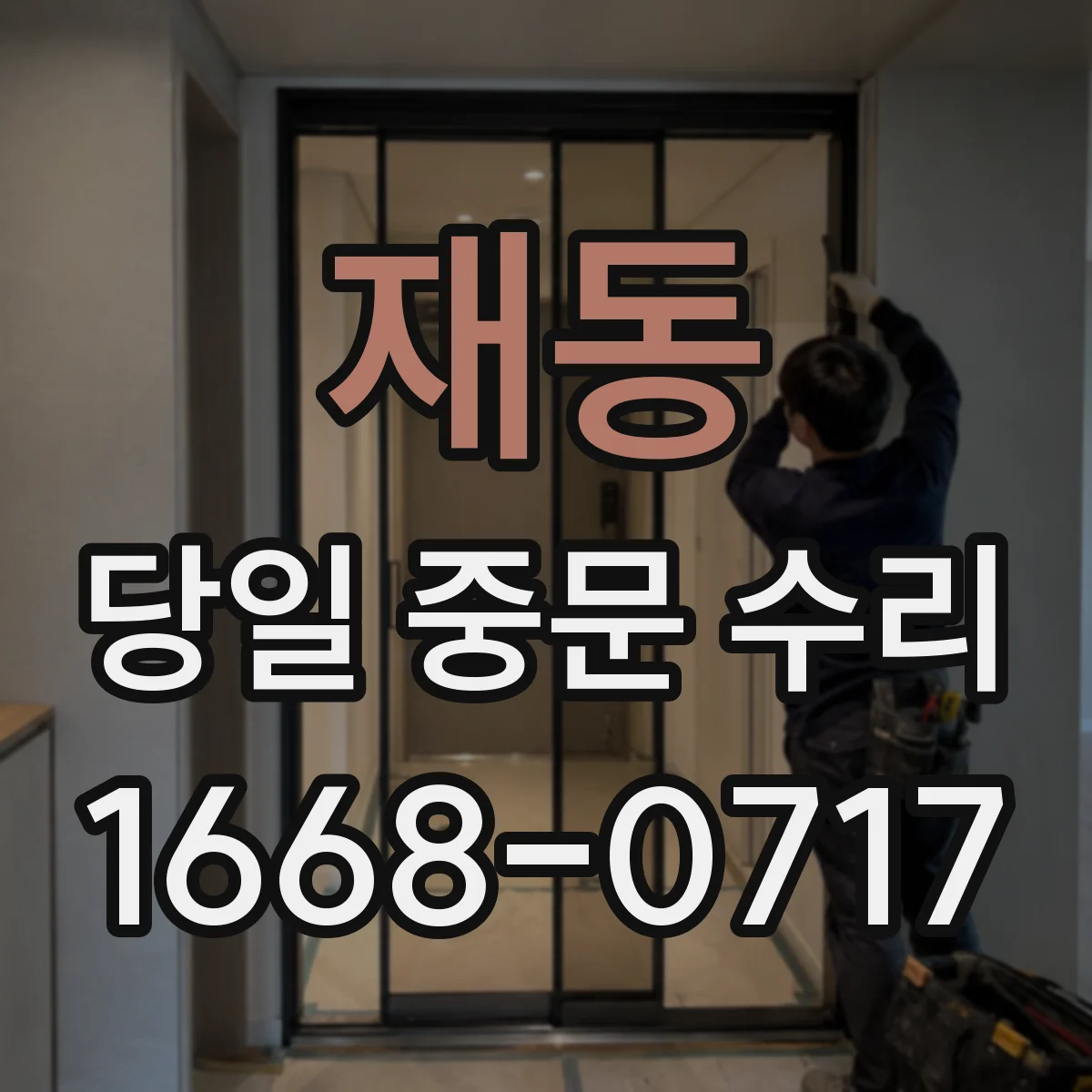 재동 당일 중문 수리