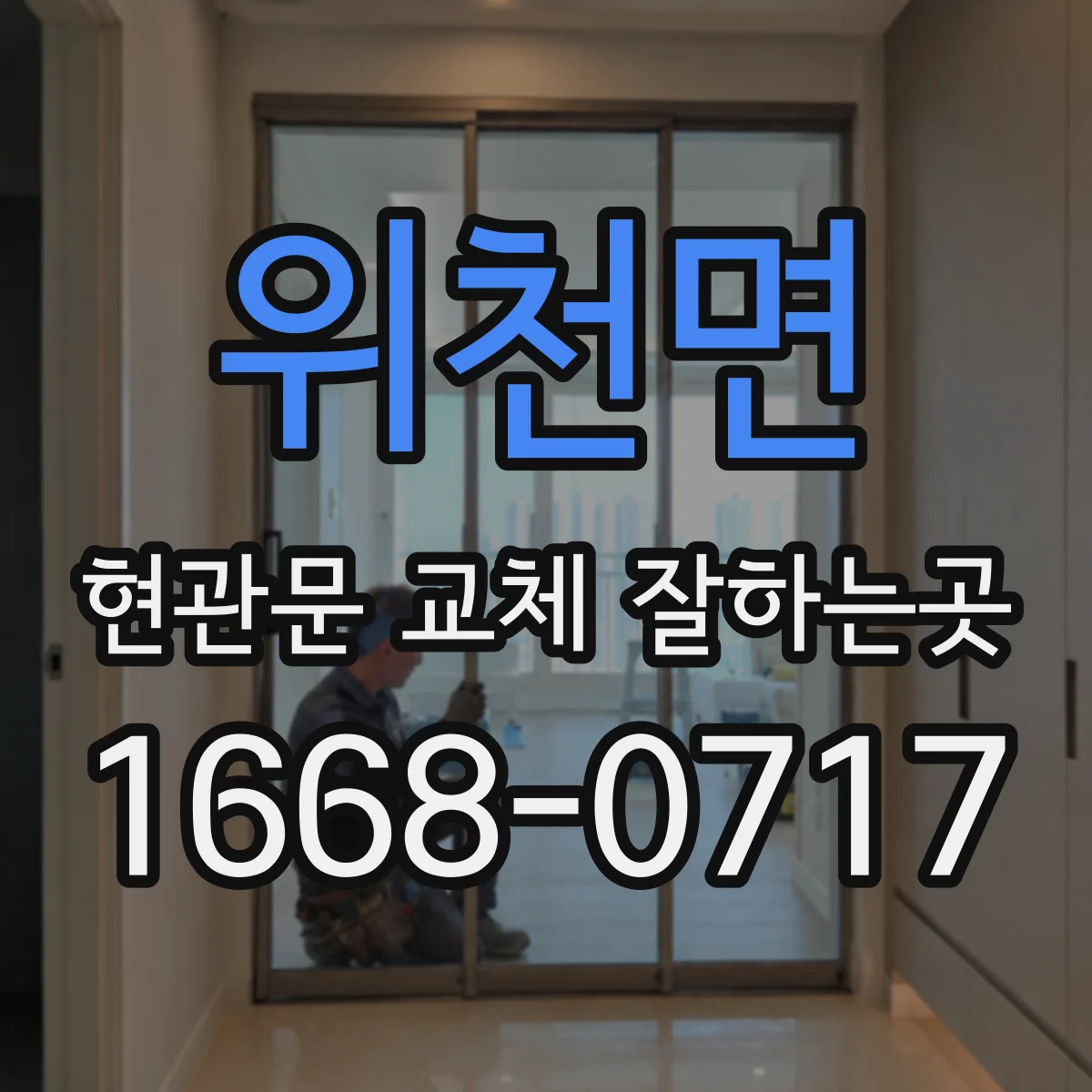 위천면 현관문 교체 잘하는곳