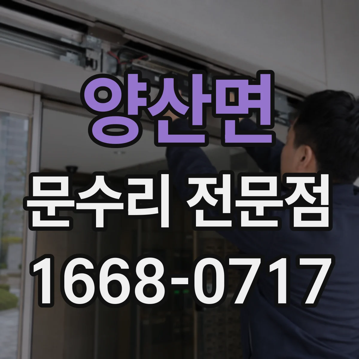 양산면 문수리 전문점