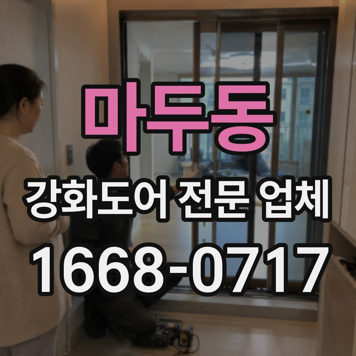 마두동 강화도어 전문 업체