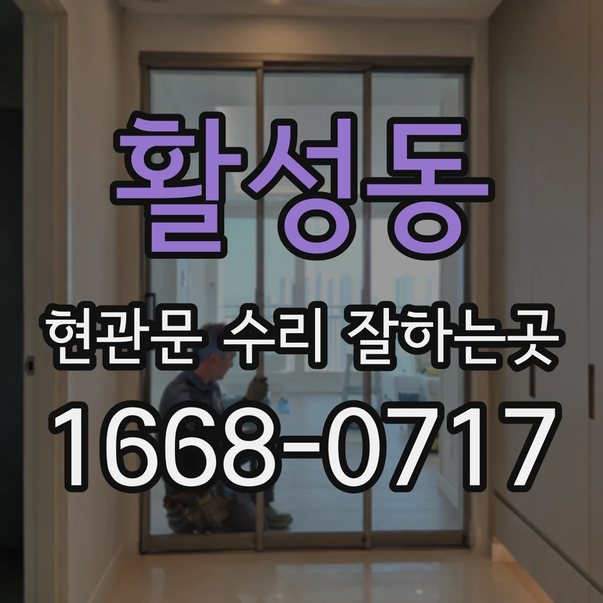 활성동 현관문 수리 잘하는곳