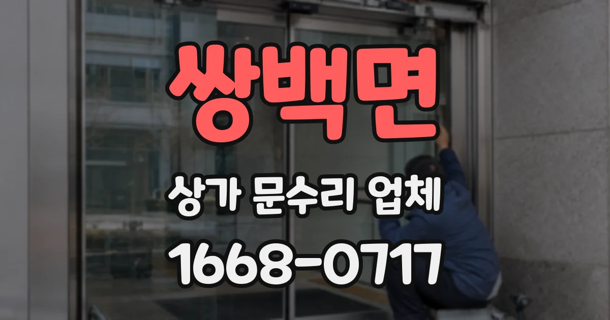 쌍백면 상가 문수리 업체