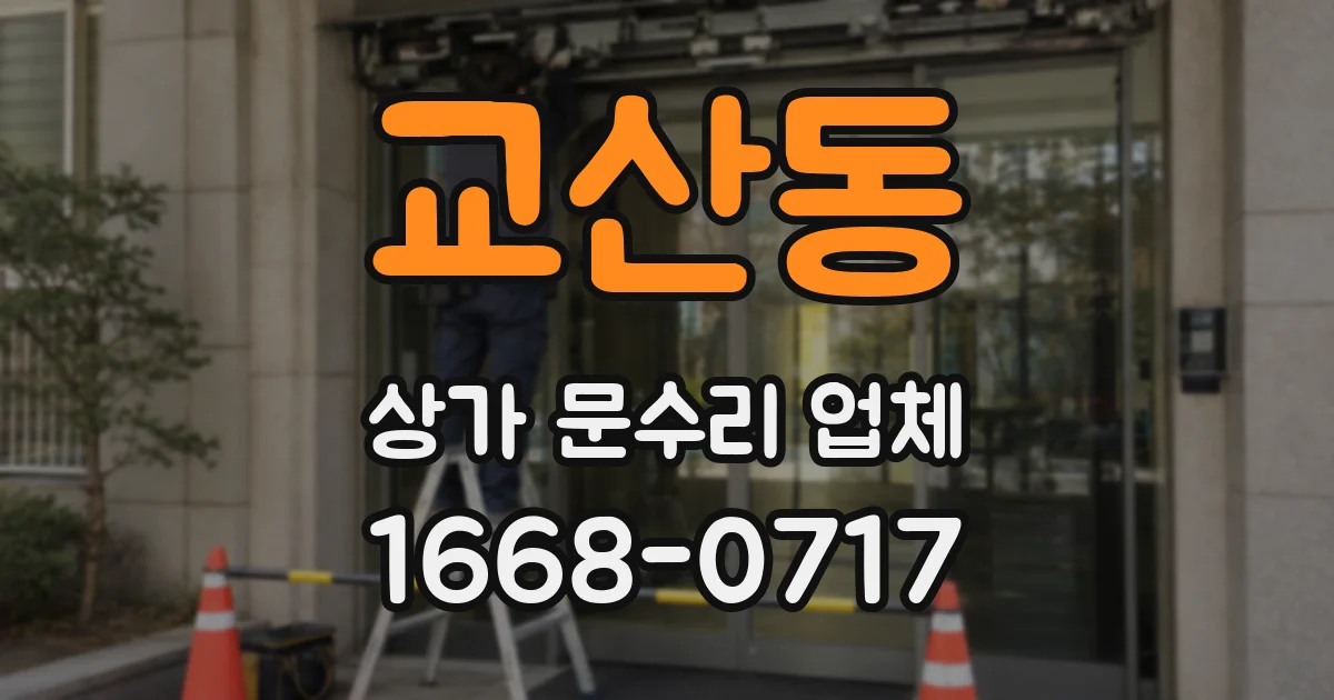 교산동 상가 문수리 업체