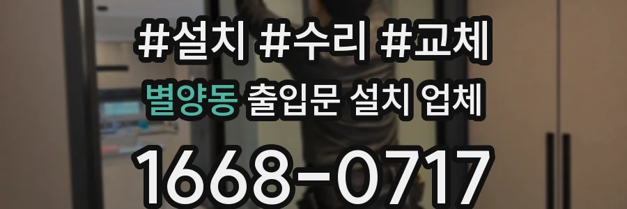 별양동 출입문 설치 업체