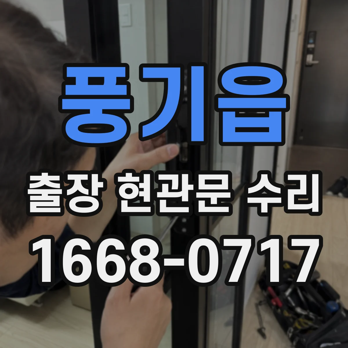 풍기읍 출장 현관문 수리