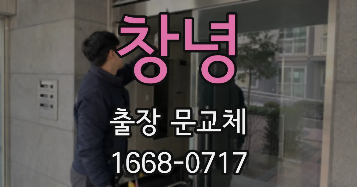 창녕 출장 문교체