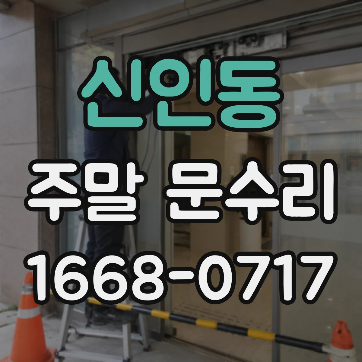 신인동 주말 문수리