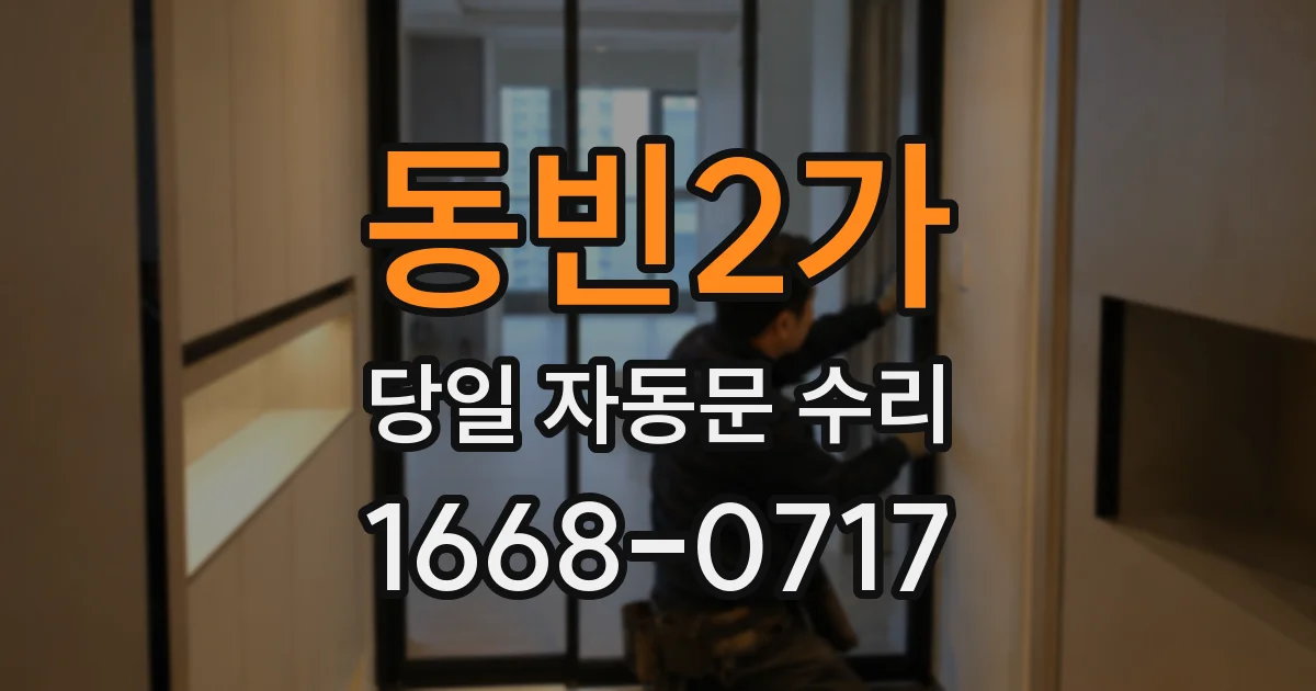 동빈2가 당일 자동문 수리