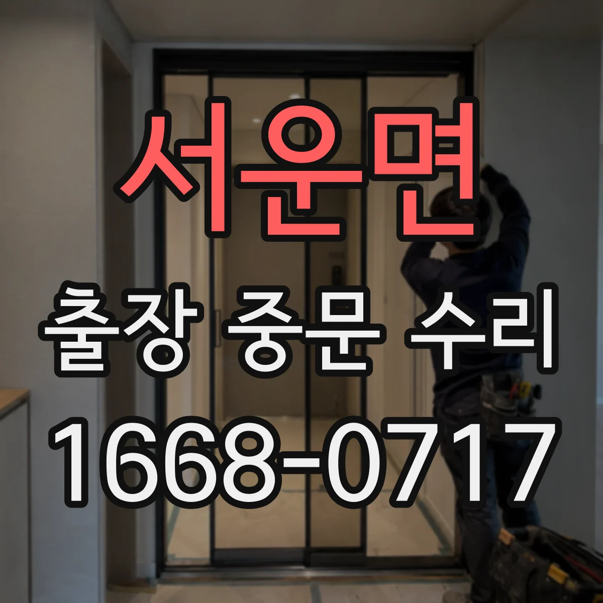 서운면 출장 중문 수리