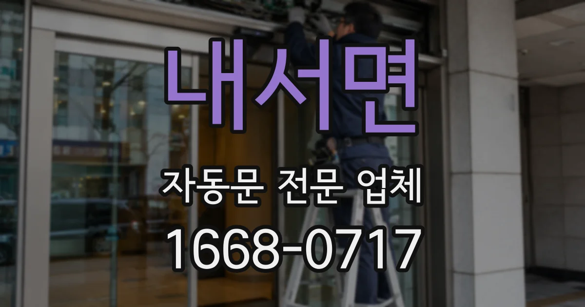 내서면 자동문 전문 업체