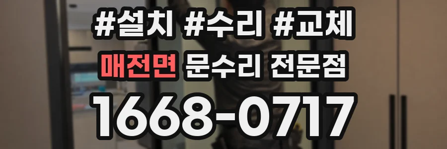 매전면 문수리 전문점