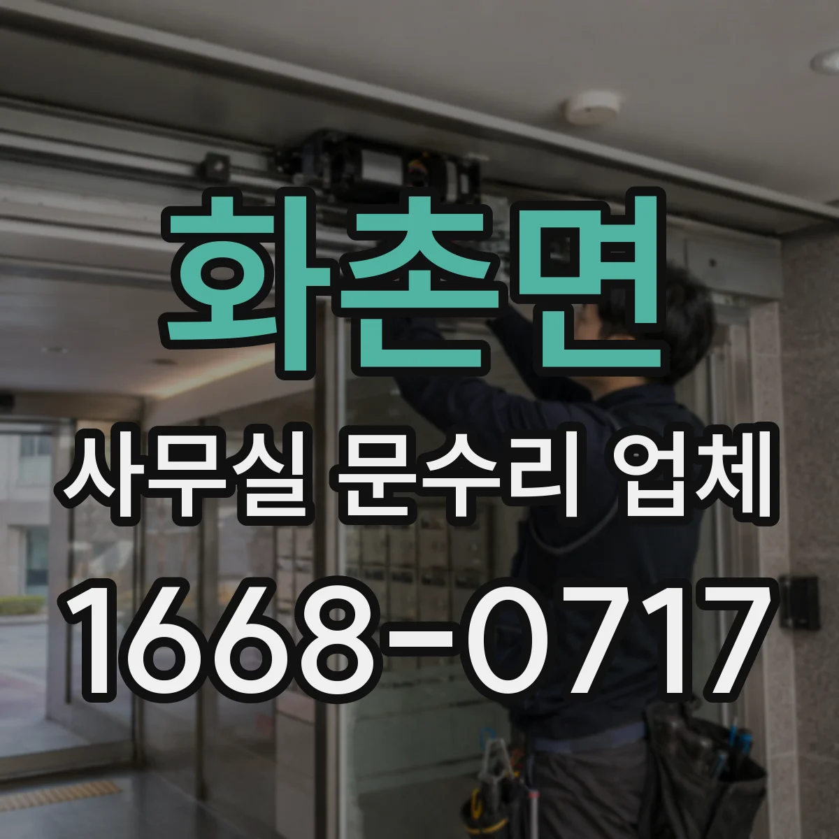 화촌면 사무실 문수리 업체