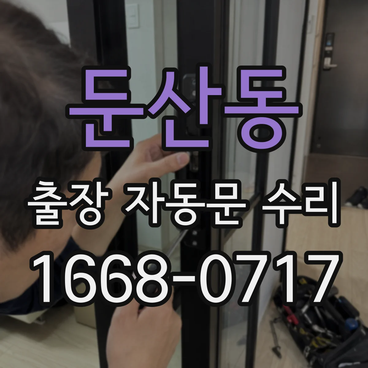 둔산동 출장 자동문 수리