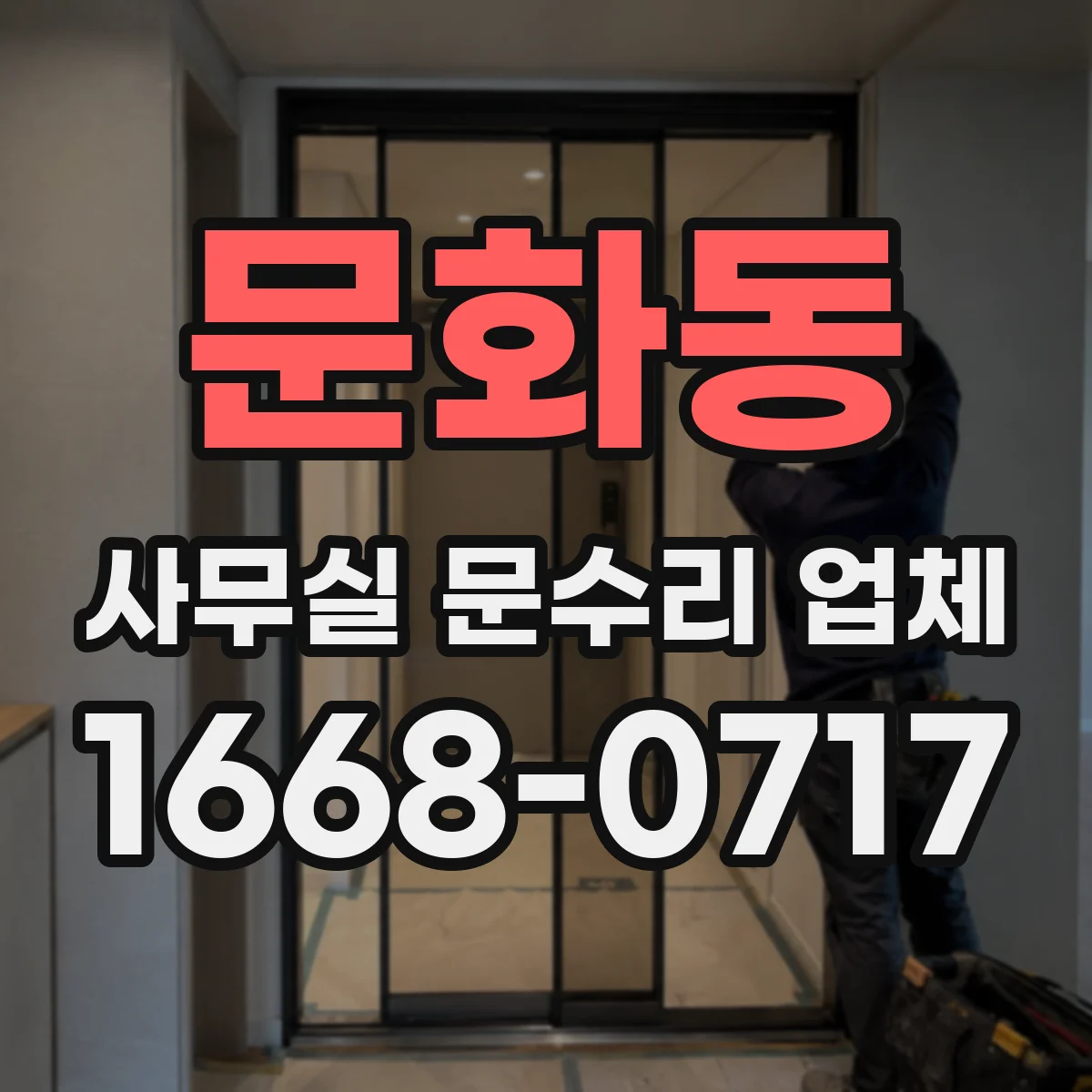 문화동 사무실 문수리 업체