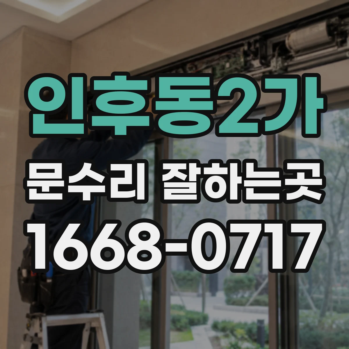 인후동2가 문수리 잘하는곳