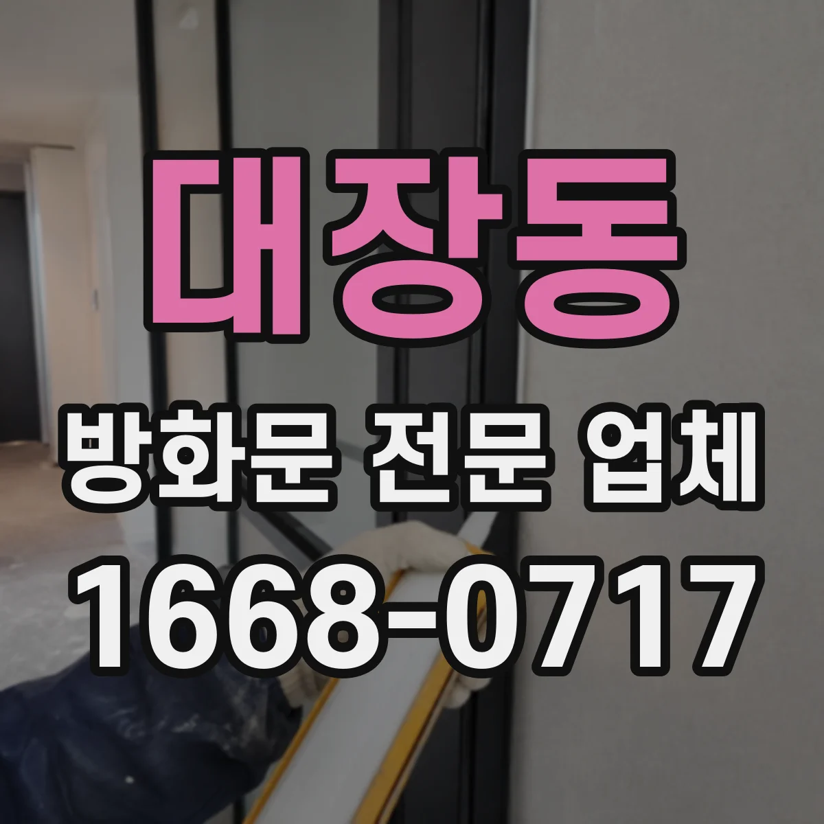 대장동 방화문 전문 업체