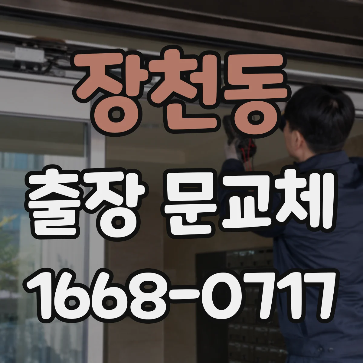 장천동 출장 문교체