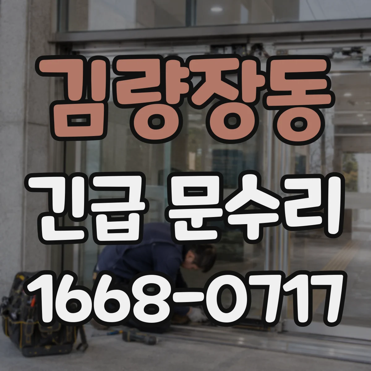 김량장동 긴급 문수리