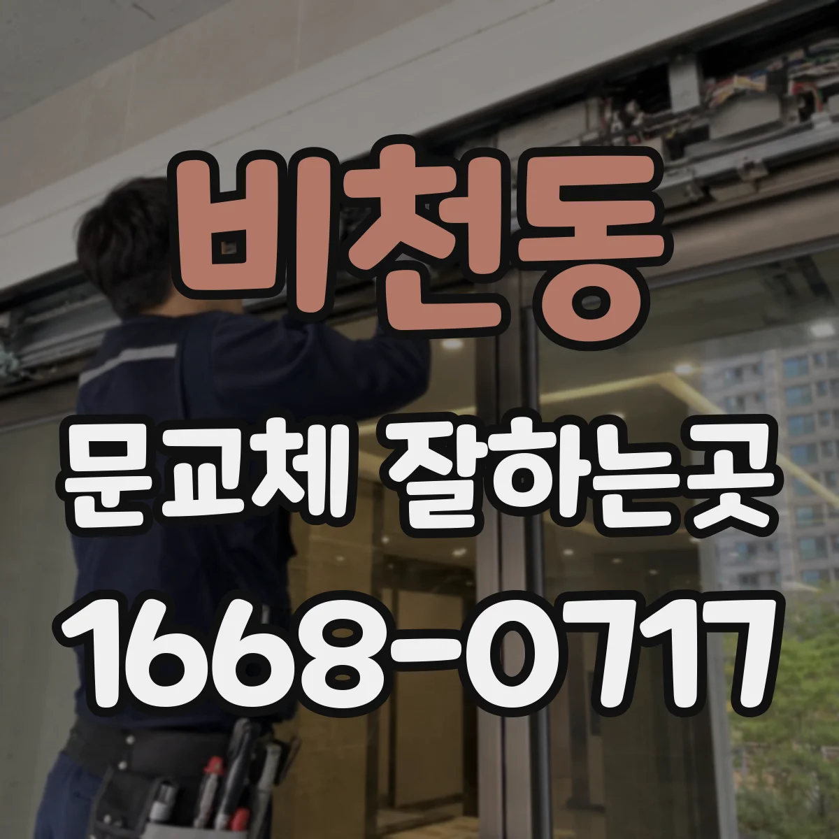 비천동 문교체 잘하는곳