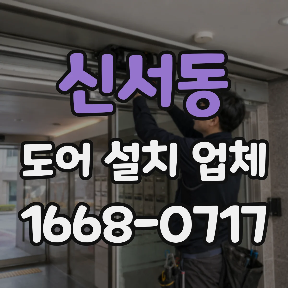 신서동 도어 설치 업체