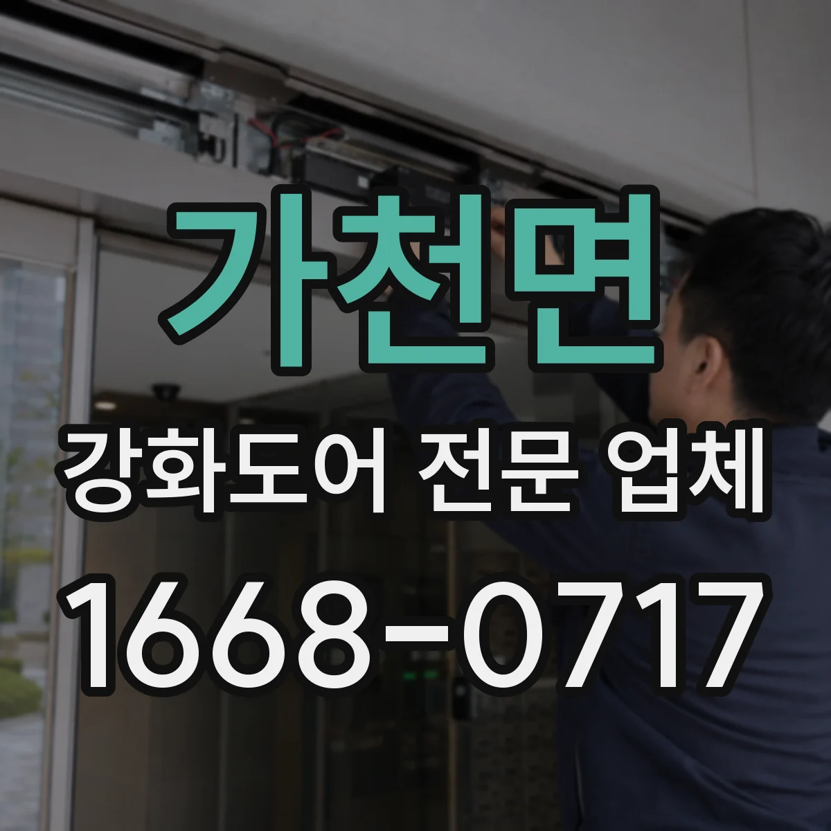 가천면 강화도어 전문 업체