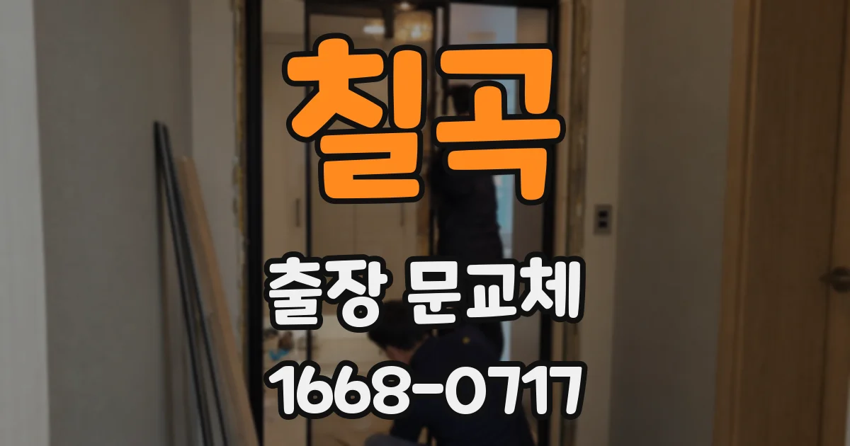 칠곡 출장 문교체