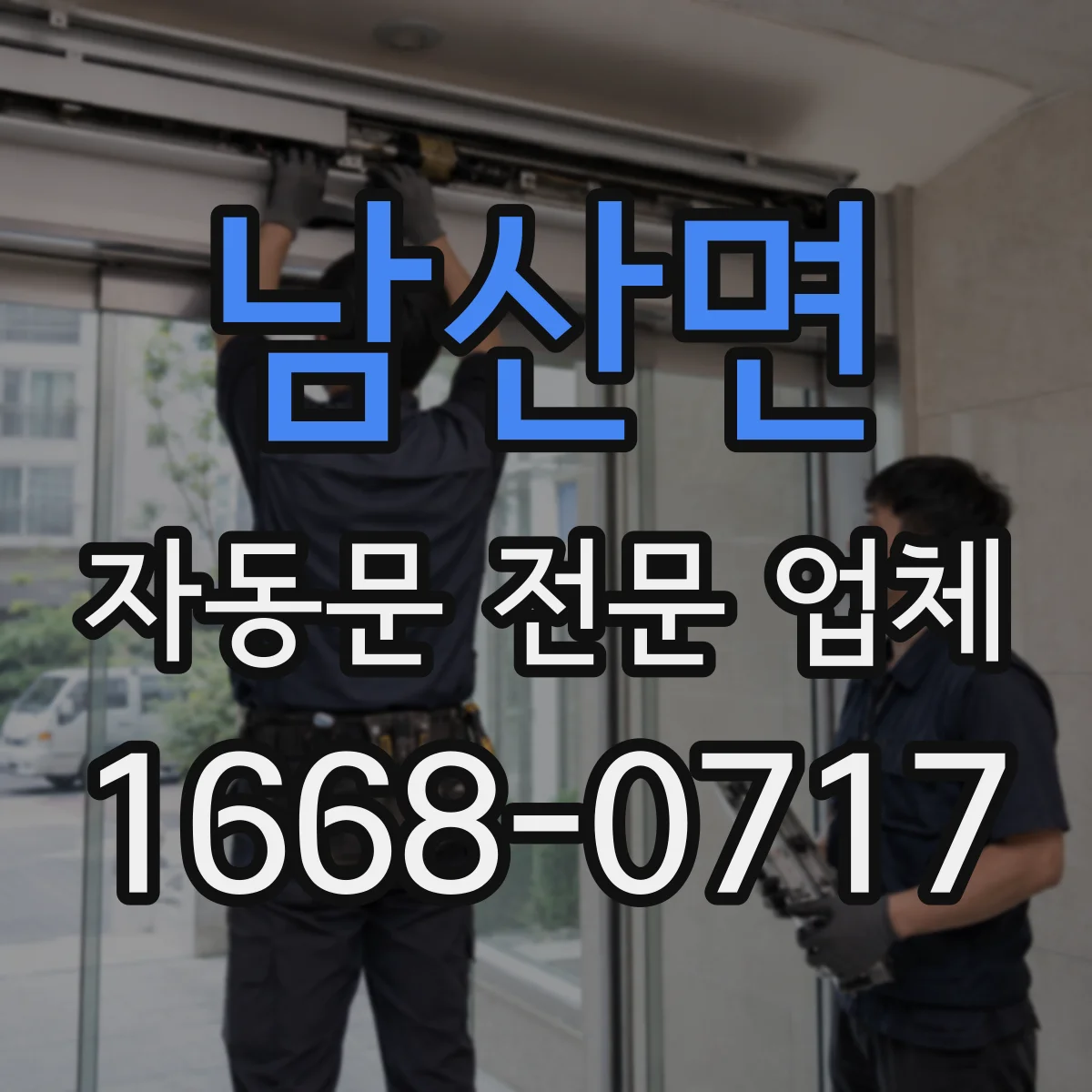 남산면 자동문 전문 업체