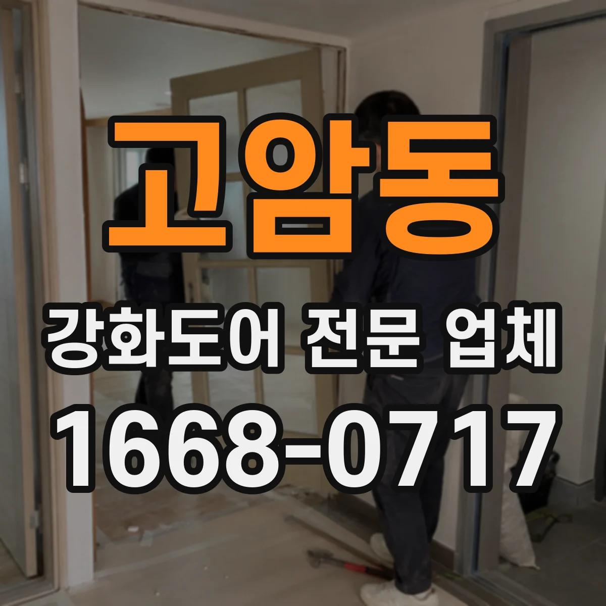 고암동 강화도어 전문 업체