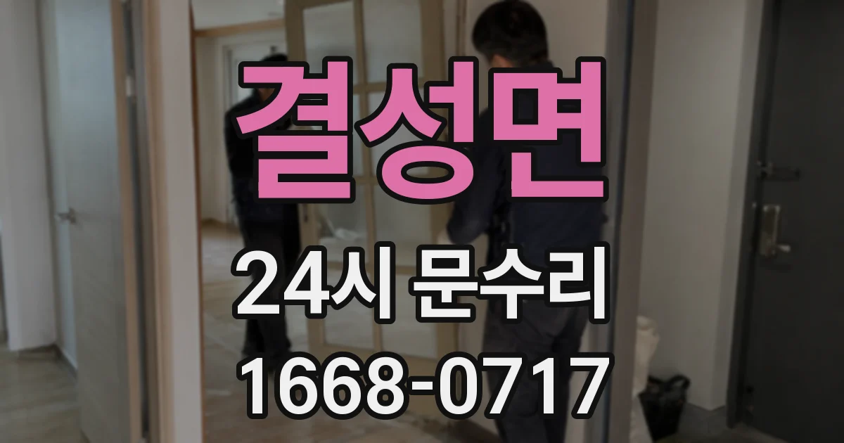 결성면 24시 문수리
