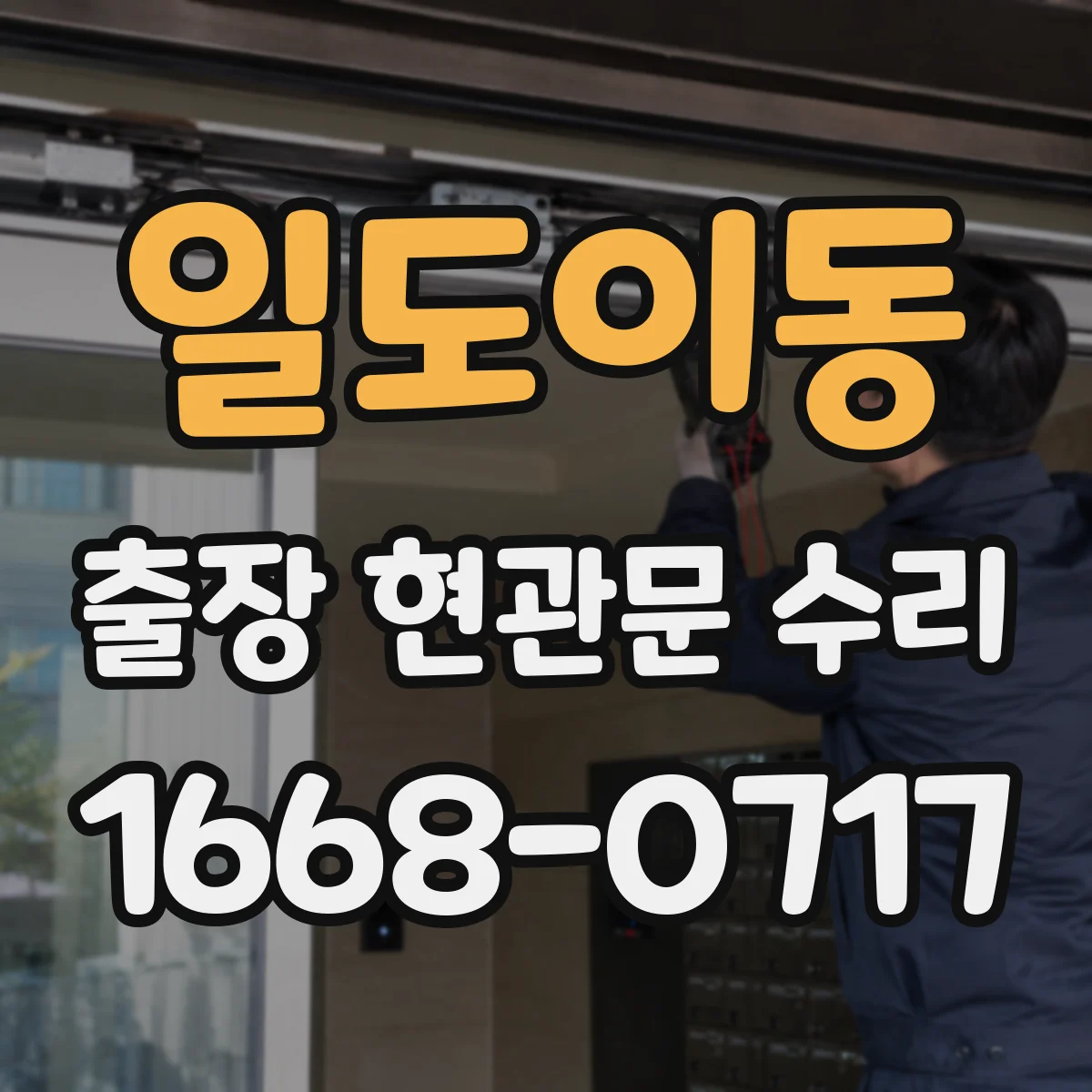 일도이동 출장 현관문 수리 방범등 자동 점등 안 됨 연동 확인