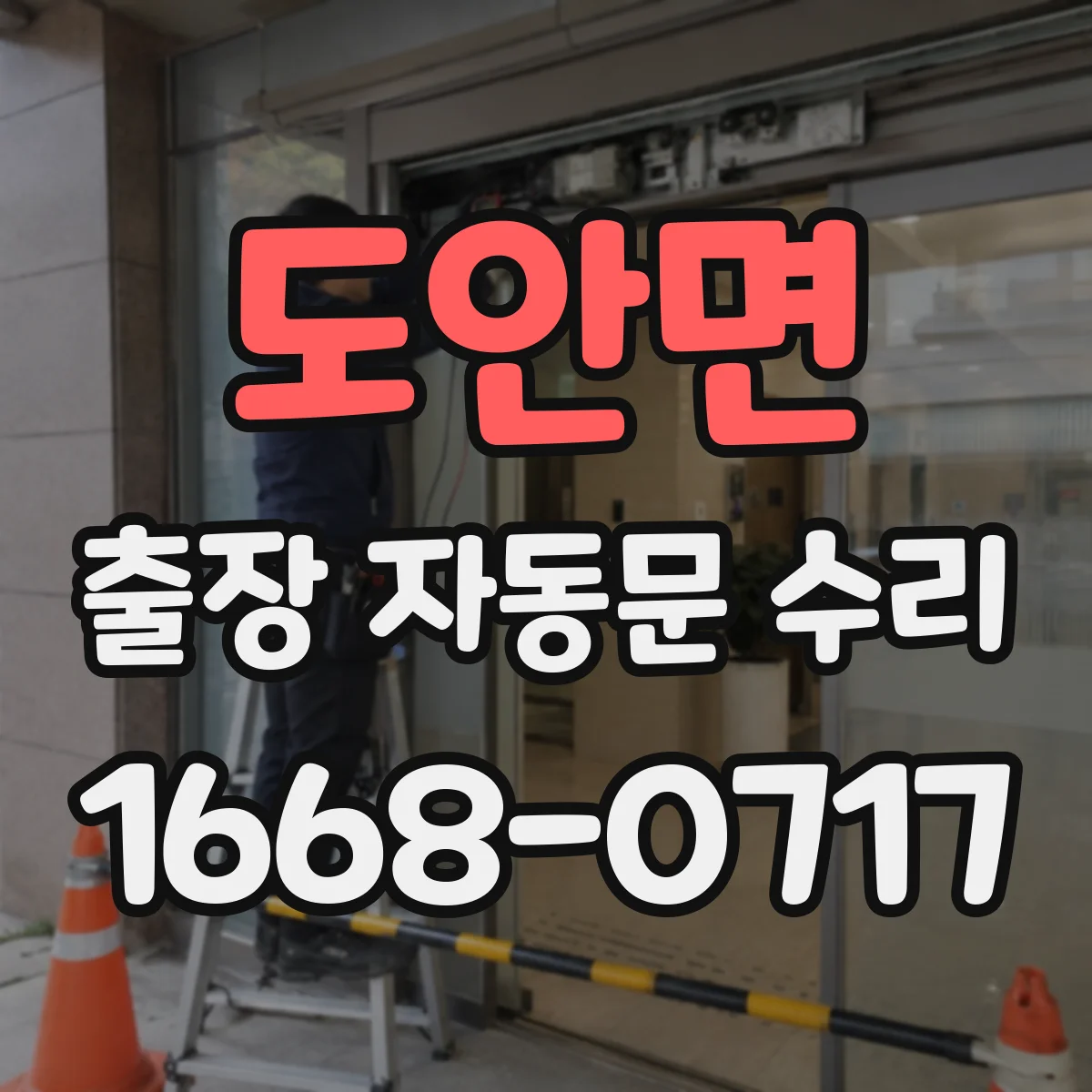 도안면 출장 자동문 수리