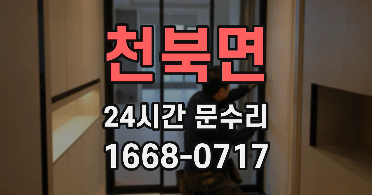 천북면 24시간 문수리