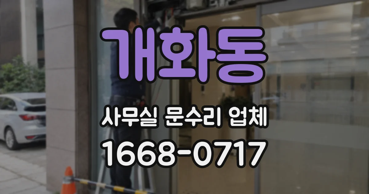 개화동 사무실 문수리 업체