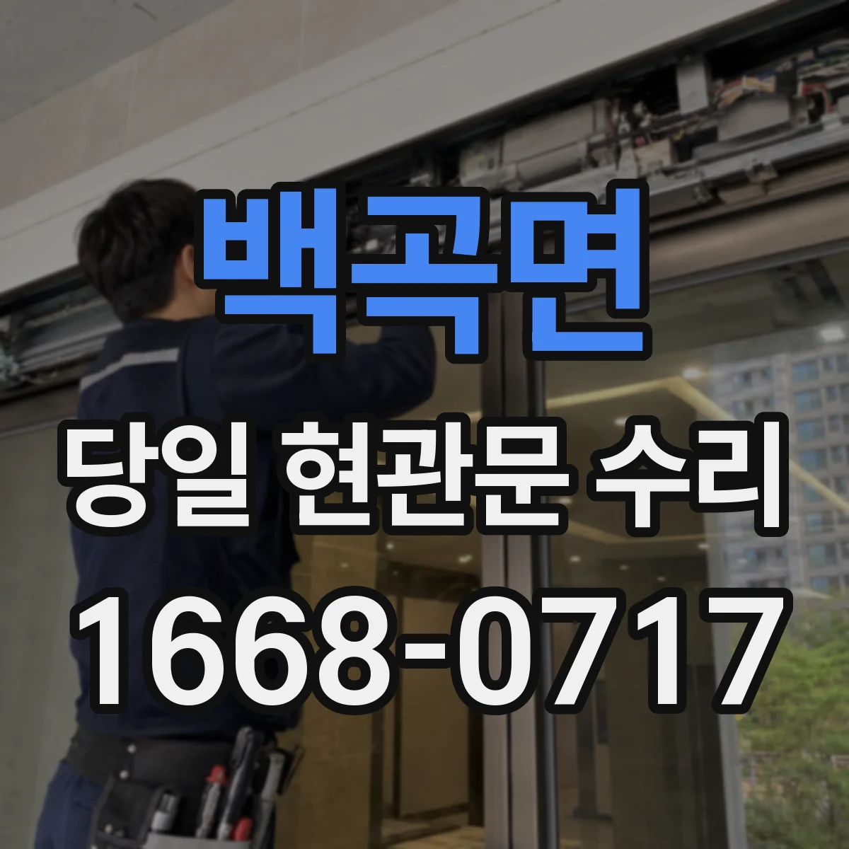 백곡면 당일 현관문 수리